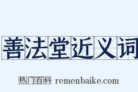 善法堂近义词是什么意思的图片